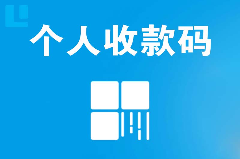 游仙拉卡拉个人收款码