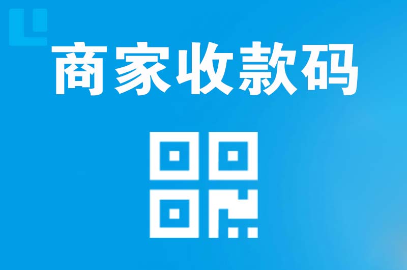 游仙拉卡拉商家收款码