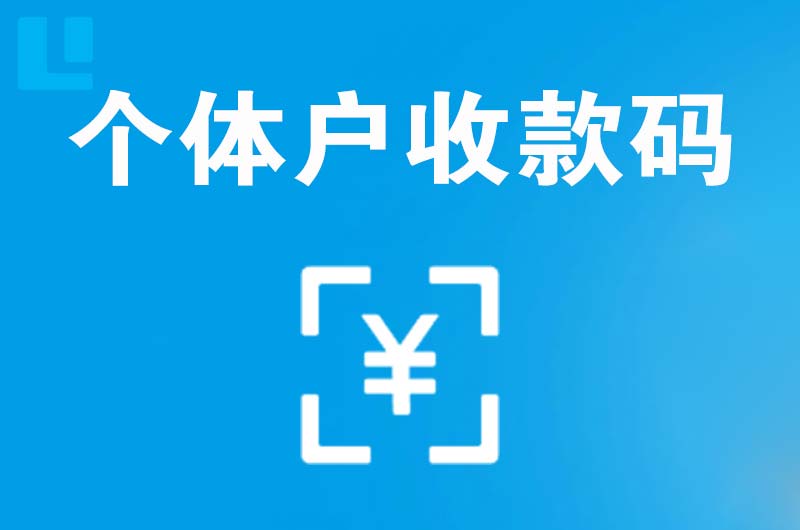 游仙拉卡拉个体户收款码