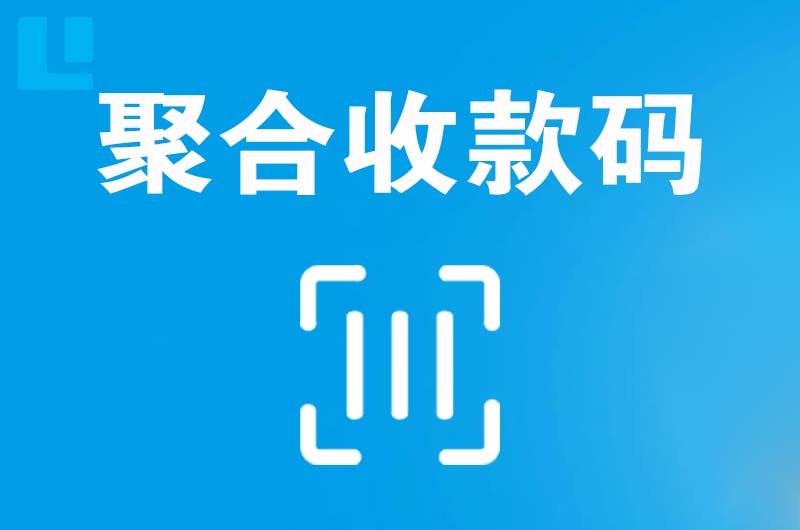 游仙拉卡拉聚合收款码